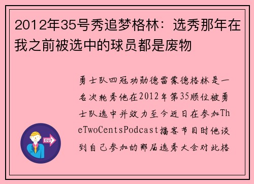 2012年35号秀追梦格林：选秀那年在我之前被选中的球员都是废物