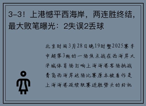 3-3！上港憾平西海岸，两连胜终结，最大败笔曝光：2失误2丢球