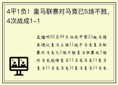 4平1负！皇马联赛对马竞已5场不胜，4次战成1-1