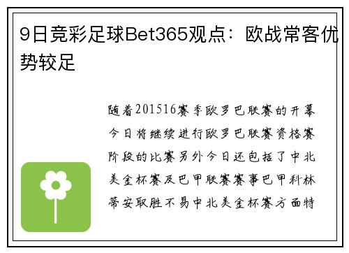 9日竞彩足球Bet365观点：欧战常客优势较足