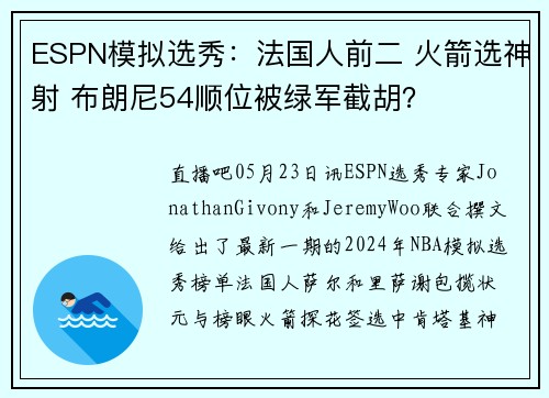 ESPN模拟选秀：法国人前二 火箭选神射 布朗尼54顺位被绿军截胡？