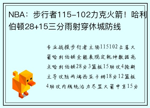 NBA：步行者115-102力克火箭！哈利伯顿28+15三分雨射穿休城防线