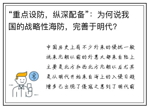“重点设防，纵深配备”：为何说我国的战略性海防，完善于明代？