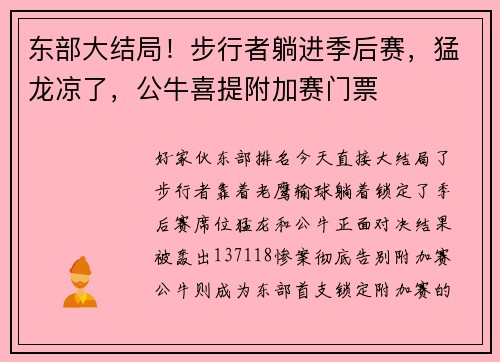 东部大结局！步行者躺进季后赛，猛龙凉了，公牛喜提附加赛门票