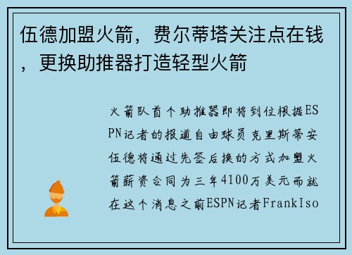 伍德加盟火箭，费尔蒂塔关注点在钱，更换助推器打造轻型火箭