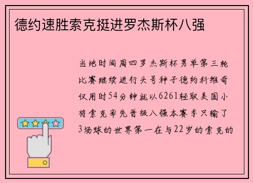 德约速胜索克挺进罗杰斯杯八强