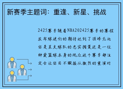 新赛季主题词：重逢、新星、挑战
