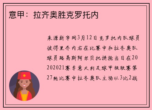 意甲：拉齐奥胜克罗托内