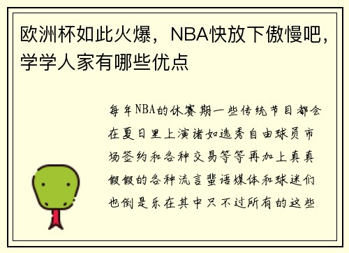 欧洲杯如此火爆，NBA快放下傲慢吧，学学人家有哪些优点
