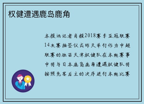 权健遭遇鹿岛鹿角