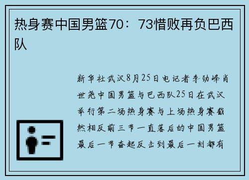 热身赛中国男篮70：73惜败再负巴西队