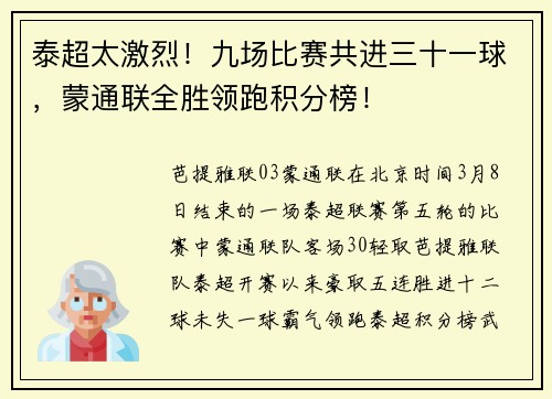 泰超太激烈！九场比赛共进三十一球，蒙通联全胜领跑积分榜！
