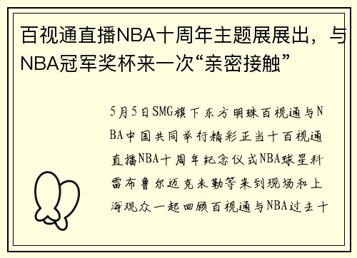 百视通直播NBA十周年主题展展出，与NBA冠军奖杯来一次“亲密接触”