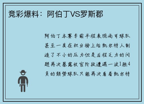 竞彩爆料：阿伯丁VS罗斯郡