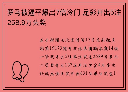 罗马被逼平爆出7倍冷门 足彩开出5注258.9万头奖