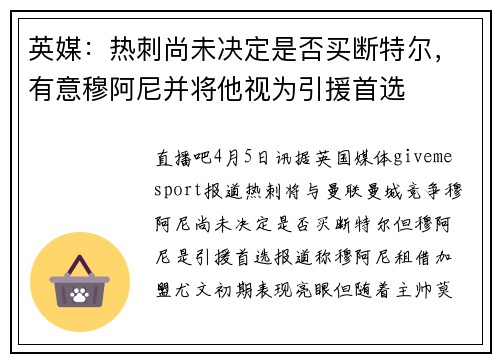英媒:热刺尚未决定是否买断特尔,有意穆阿尼并将他视为引援首选