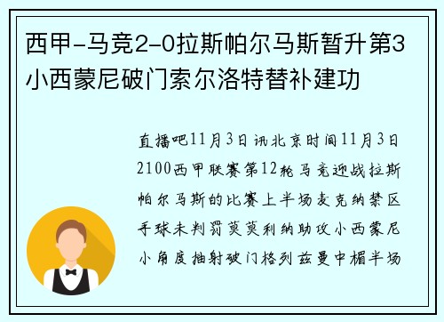 西甲-马竞2-0拉斯帕尔马斯暂升第3 小西蒙尼破门索尔洛特替补建功