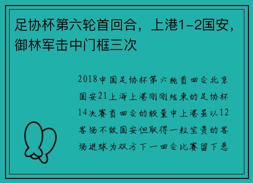 足协杯第六轮首回合,上港1-2国安,御林军击中门框三次