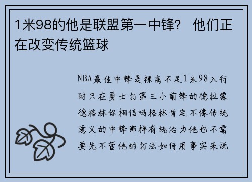 1米98的他是联盟第一中锋? 他们正在改变传统篮球