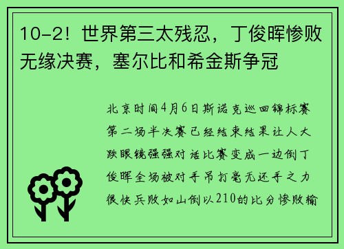 10-2!世界第三太残忍,丁俊晖惨败无缘决赛,塞尔比和希金斯争冠