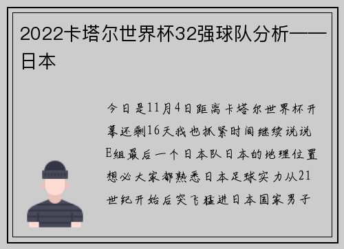 2022卡塔尔世界杯32强球队分析——日本