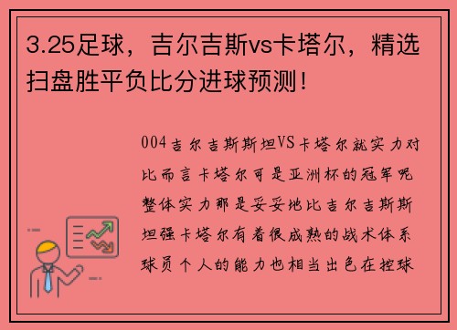 3.25足球，吉尔吉斯vs卡塔尔，精选扫盘胜平负比分进球预测！