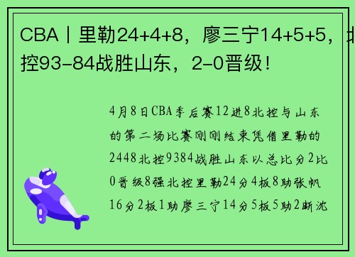 CBA丨里勒24+4+8，廖三宁14+5+5，北控93-84战胜山东，2-0晋级！