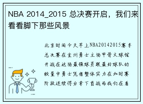 NBA 2014_2015 总决赛开启，我们来看看脚下那些风景