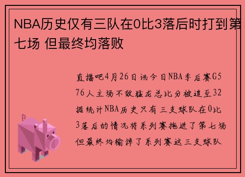 NBA历史仅有三队在0比3落后时打到第七场 但最终均落败
