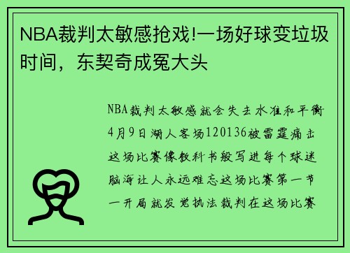 NBA裁判太敏感抢戏!一场好球变垃圾时间，东契奇成冤大头