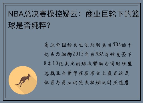NBA总决赛操控疑云：商业巨轮下的篮球是否纯粹？