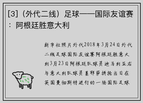 [3]（外代二线）足球——国际友谊赛：阿根廷胜意大利