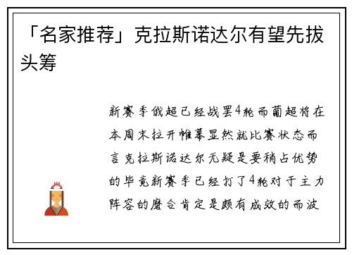 「名家推荐」克拉斯诺达尔有望先拔头筹