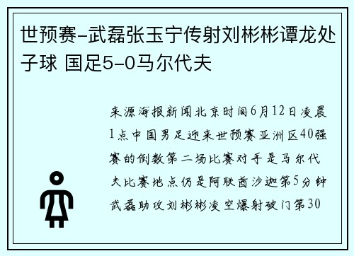 世预赛-武磊张玉宁传射刘彬彬谭龙处子球 国足5-0马尔代夫