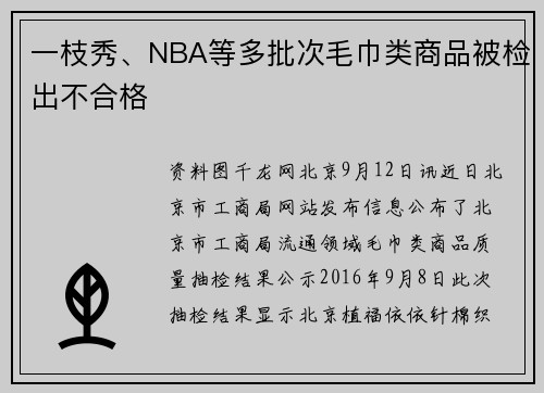 一枝秀、NBA等多批次毛巾类商品被检出不合格