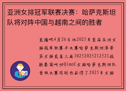 亚洲女排冠军联赛决赛:哈萨克斯坦队将对阵中国与越南之间的胜者