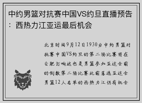 中约男篮对抗赛中国VS约旦直播预告:西热力江亚运最后机会