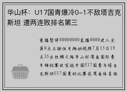 华山杯:U17国青爆冷0-1不敌塔吉克斯坦 遭两连败排名第三