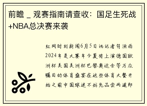 前瞻 _ 观赛指南请查收:国足生死战+NBA总决赛来袭