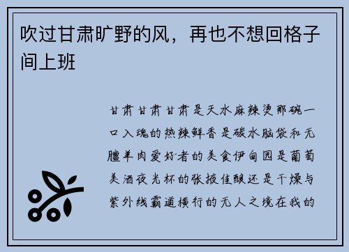 吹过甘肃旷野的风，再也不想回格子间上班