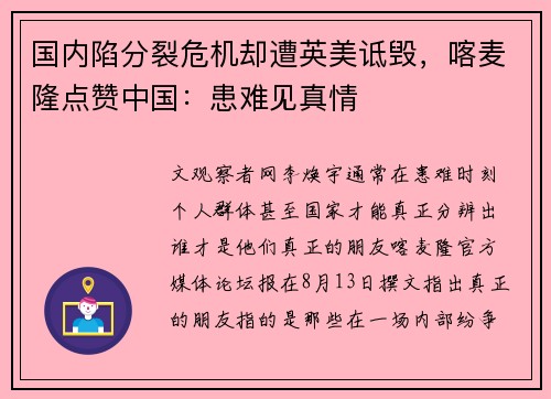 国内陷分裂危机却遭英美诋毁，喀麦隆点赞中国：患难见真情