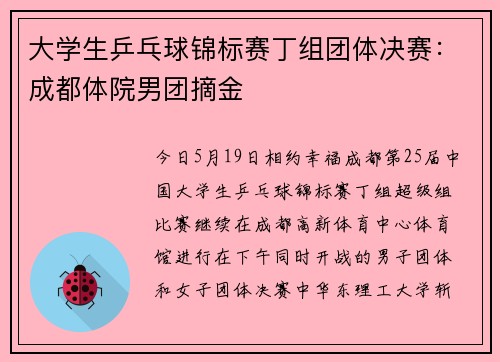 大学生乒乓球锦标赛丁组团体决赛：成都体院男团摘金