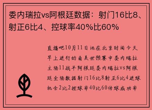 委内瑞拉vs阿根廷数据：射门16比8、射正6比4、控球率40%比60%