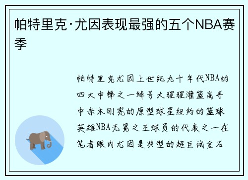 帕特里克·尤因表现最强的五个NBA赛季
