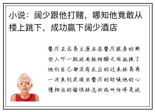 小说：阔少跟他打赌，哪知他竟敢从楼上跳下，成功赢下阔少酒店