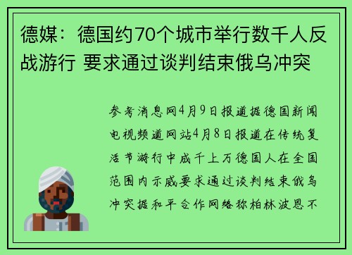 德媒：德国约70个城市举行数千人反战游行 要求通过谈判结束俄乌冲突