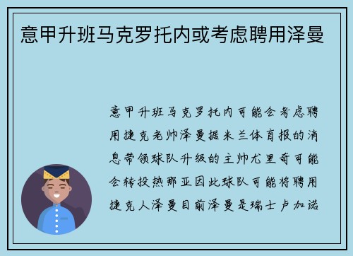 意甲升班马克罗托内或考虑聘用泽曼