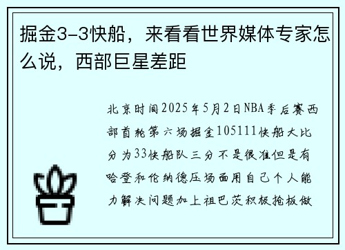 掘金3-3快船，来看看世界媒体专家怎么说，西部巨星差距