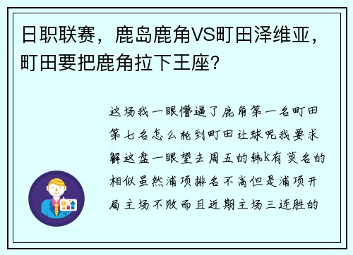日职联赛,鹿岛鹿角VS町田泽维亚,町田要把鹿角拉下王座?