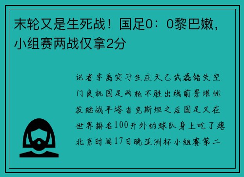 末轮又是生死战!国足0:0黎巴嫩,小组赛两战仅拿2分
